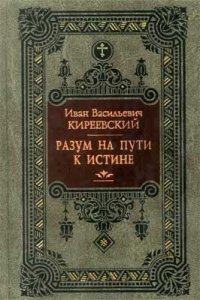 cover of the book Разум на пути к Истине