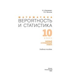 cover of the book Вероятность и статистика : 10-й класс : базовый и углублённый уровни : учебное пособие