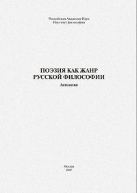 cover of the book Поэзия как жанр русской философии