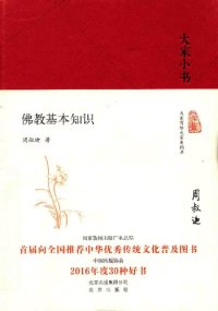 cover of the book 佛教基本知识