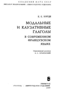 cover of the book Модальные и каузативные глаголы в современном французском языке