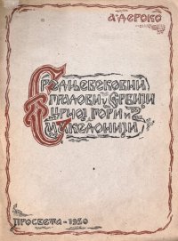 cover of the book Srednjevekovni gradovi u Srbiji, Crnoj Gori i Makedoniji