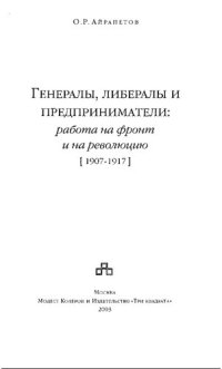 cover of the book Генералы, либералы и предприниматели работа на фронт и революцию 1907-1917