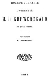 cover of the book Полное собрание сочинений И.В. Кириевского в двух томах. Том I.