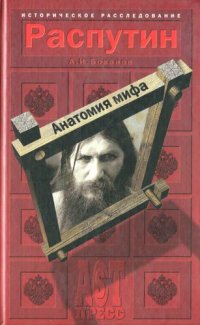 cover of the book Распутин: Анатомия мифа