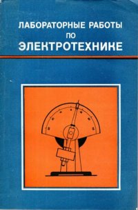 cover of the book Лабораторные работы по электротехнике