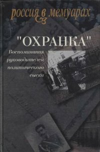 cover of the book «Охранка». Воспоминания руководителей охранных отделений. Том 2