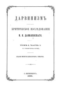 cover of the book Дарвинизм. Критическое исследование. Том I. Часть 1