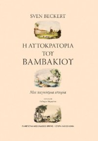 cover of the book Η αυτοκρατορία του βαμβακιού Μια παγκόσμια ιστορία