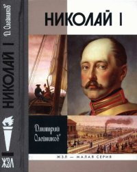 cover of the book Николай I