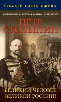 cover of the book Петр Столыпин. Великий человек Великой России!