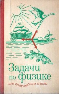 cover of the book Задачи по физике для поступающих в вузы