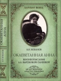 cover of the book Оклеветанная Анна. Жизнеописание А. А. Вырубовой-Танеевой