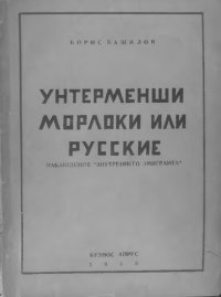 cover of the book Унтерменши, морлоки или русские. Наблюдения внутреннего эмигранта