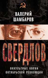 cover of the book Свердлов. Оккультные корни Октябрьской революции