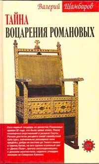 cover of the book Тайна воцарения Романовых