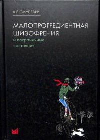 cover of the book Малопрогредиентная шизофрения и пограничные состояния