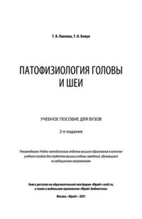 cover of the book Патофизиология головы и шеи