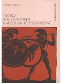 cover of the book ΛΕΞΙΚΟ ΤΗΣ ΕΛΛΗΝΙΚΗΣ ΚΑΙ ΡΩΜΑΙΚΗΣ ΜΥΘΟΛΟΓΙΑΣ