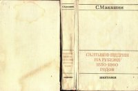 cover of the book Салтыков-Щедрин. На рубеже 1850—1860 годов