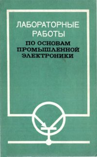 cover of the book Лабораторные работы по основам промышленной электроники