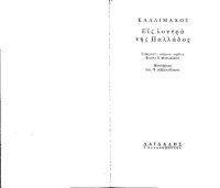 cover of the book ΚΑΛΛΙΜΑΧΟΣ: ΕΙΣ ΛΟΥΤΡΑ ΤΗΣ ΠΑΛΛΑΔΟΣ