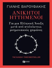 cover of the book Ανίκητοι ηττημένοι Για μια ελληνική άνοιξη μετά από ατελείωτους μνημονιακούς χειμώνες