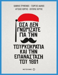 cover of the book ΟΣΑ ΔΕΝ ΓΝΩΡΙΖΑΤΕ ΓΙΑ ΤΗΝ ΤΟΥΡΚΟΚΡΑΤΙΑ ΚΑΙ ΤΗΝ ΕΠΑΝΑΣΤΑΣΗ ΤΟΥ 1821