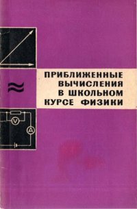 cover of the book Приближенные вычисления в школьном курсе физики