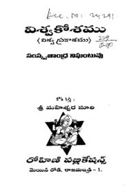 cover of the book Viswa Kosam  (viswa prakasam) Sanskrit Telugu Dictionary