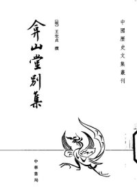 cover of the book 弇山堂别集