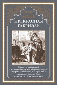 cover of the book Прекрасная Габриэль