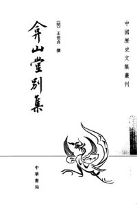 cover of the book 弇山堂别集