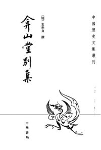 cover of the book 弇山堂别集