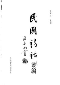 cover of the book 民国诗话丛编 1