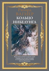 cover of the book Кольцо нибелунга