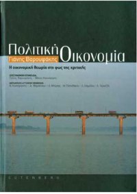 cover of the book ΠΟΛΙΤΙΚΗ ΟΙΚΟΝΟΜΙΑ Η ΟΙΚΟΝΟΜΙΚΗ ΘΕΩΡΙΑ ΣΤΟ ΦΩΣ ΤΗΣ ΚΡΙΤΙΚΗΣ