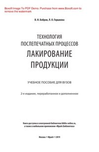 cover of the book Технология послепечатных процессов: лакирование продукции