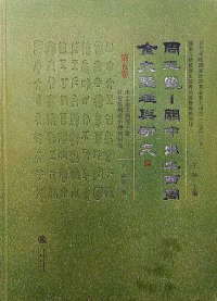 cover of the book 周王畿—關中出土西周金文整理與研究（第五卷）出土金文與周王畿社會結構政治體制研究