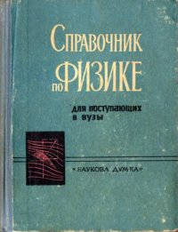 cover of the book Справочник по физике для поступающих в вузы