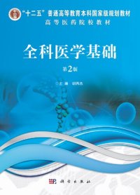 cover of the book 全科医学基础 第2版