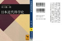 cover of the book 日本近代科学史