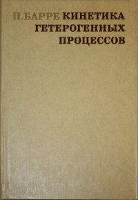 cover of the book Кинетика гетерогенных процессов