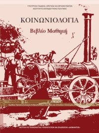 cover of the book ΚΟΙΝΩΝΙΟΛΟΓIΑ Γ΄ ΓΕΝΙΚΟΥ ΛΥΚΕΙΟΥ