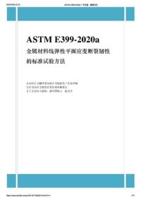 cover of the book ASTM E399-2020a 金属材料线弹性平面应变断裂韧性的标准试验方法