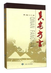 cover of the book 秦安方言