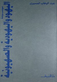 cover of the book موسوعة اليهود واليهودية والصهيونية