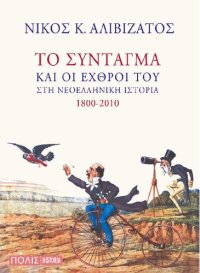 cover of the book Το Σύνταγμα και οι εχθροί του στη νεοελληνική ιστορία 1800-2010