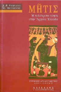 cover of the book ΜΗΤΙΣ Η ΠΟΛΥΤΡΟΠΗ ΝΟΗΣΗ ΣΤΗΝ ΑΡΧΑΙΑ ΕΛΛΑΔΑ