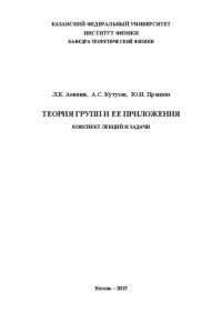 cover of the book Теория групп и ее приложения. Конспект лекций и задачи